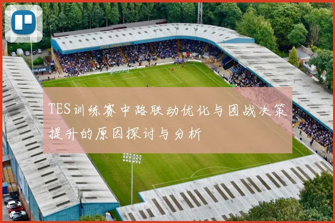 TES训练赛中路联动优化与团战决策提升的原因探讨与分析